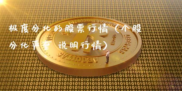 极度分化的股票行情（个股分化严重 说明行情）_https://www.qdlswl.com_内盘_第1张