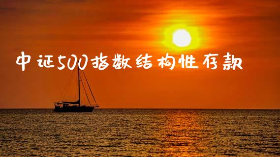 中证500指数结构性存款_https://www.qdlswl.com_期货_第1张