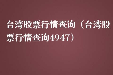 台湾股票行情查询（台湾股票行情查询4947）_https://www.qdlswl.com_股票_第1张