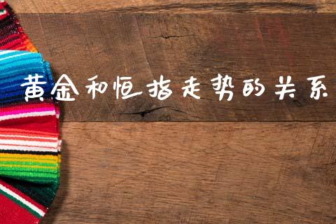 黄金和恒指走势的关系_https://www.qdlswl.com_股指_第1张