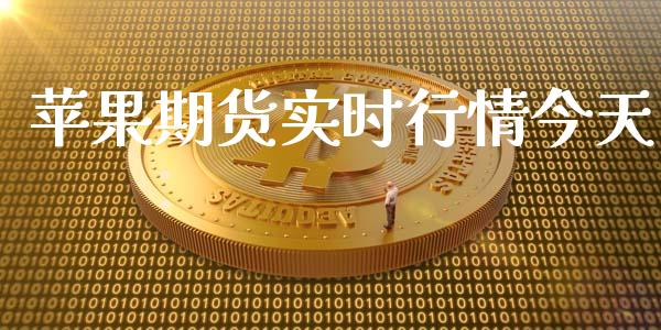 苹果期货实时行情今天_https://www.qdlswl.com_直播_第1张