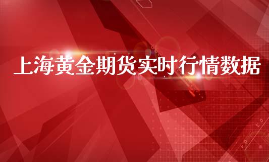 上海黄金期货实时行情数据_https://www.qdlswl.com_直播_第1张