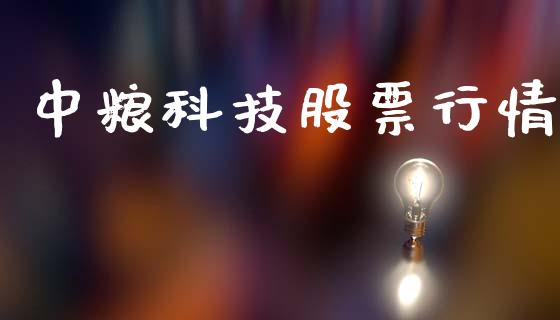 中粮科技股票行情_https://www.qdlswl.com_外盘_第1张