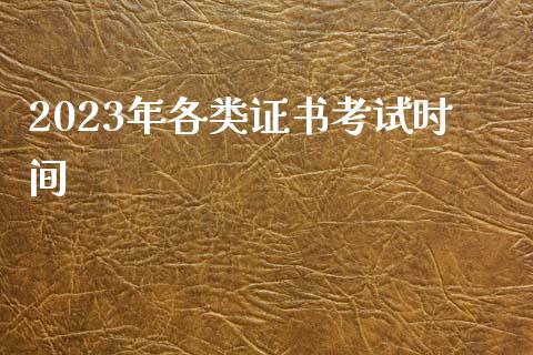 2023年各类证书考试时间_https://www.qdlswl.com_期货_第1张