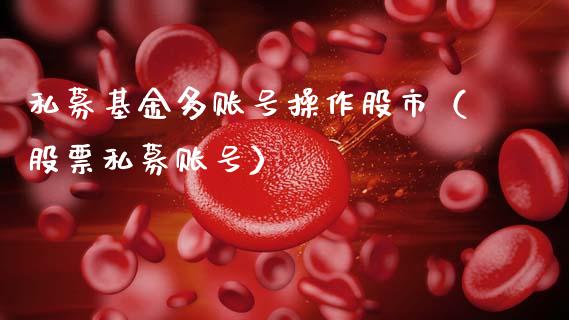 私募基金多账号操作股市（股票私募账号）_https://www.qdlswl.com_理财_第1张