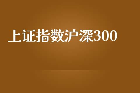 上证指数沪深300_https://www.qdlswl.com_期货_第1张