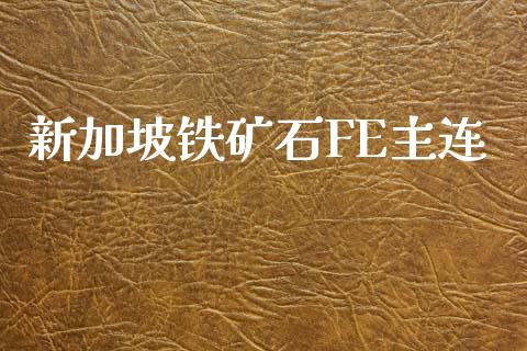 新加坡铁矿石FE主连_https://www.qdlswl.com_直播_第1张