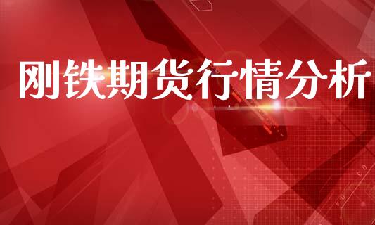 刚铁期货行情分析_https://www.qdlswl.com_直播_第1张