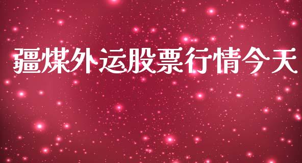 疆煤外运股票行情今天_https://www.qdlswl.com_外盘_第1张