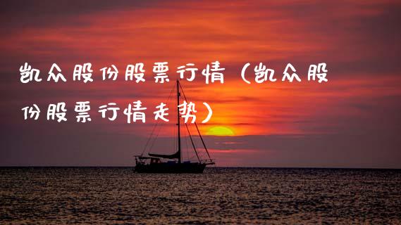 凯众股份股票行情（凯众股份股票行情走势）_https://www.qdlswl.com_外盘_第1张