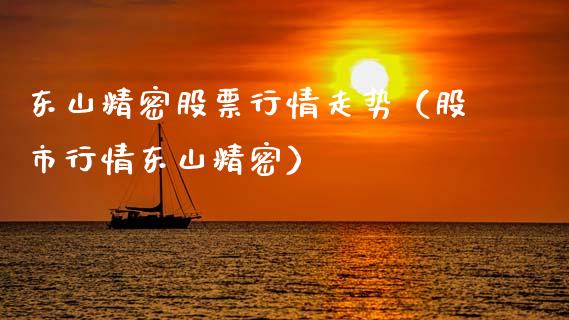 东山精密股票行情走势（股市行情东山精密）_https://www.qdlswl.com_股票_第1张