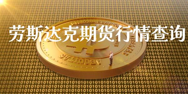 劳斯达克期货行情查询_https://www.qdlswl.com_直播_第1张