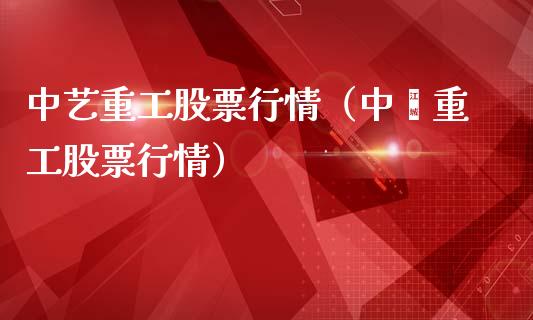 中艺重工股票行情(中囯重工股票行情)_内盘_第1张_青岛财经网 中艺重工股票行情(中囯重工股票行情)_https://www.qdlswl.com_内盘_第1张