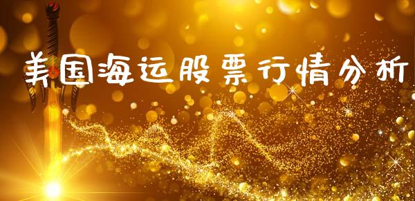 美国海运股票行情分析_https://www.qdlswl.com_外盘_第1张