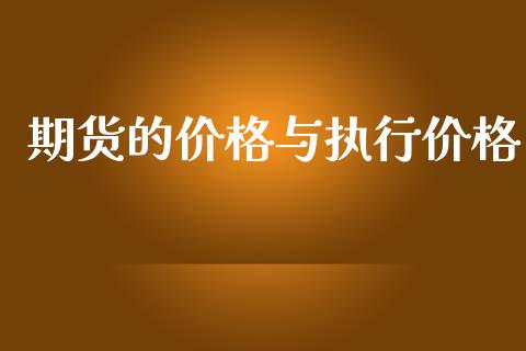 期货的价格与执行价格_https://www.qdlswl.com_股指_第1张