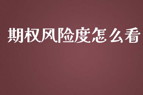 期权风险度怎么看_https://www.qdlswl.com_内盘_第1张