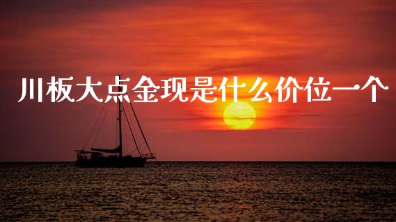 川板大点金现是什么价位一个_https://www.qdlswl.com_理财_第1张