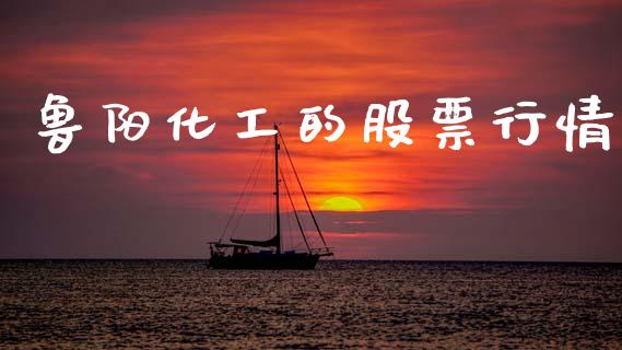 鲁阳化工的股票行情_https://www.qdlswl.com_内盘_第1张