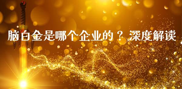 脑白金是哪个企业的？ 深度解读_https://www.qdlswl.com_直播_第1张