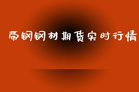 带钢钢材期货实时行情_https://www.qdlswl.com_直播_第1张
