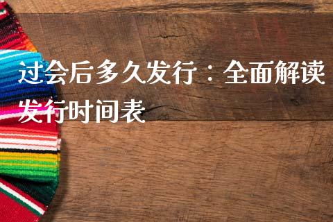 过会后多久发行：全面解读发行时间表_https://www.qdlswl.com_理财_第1张