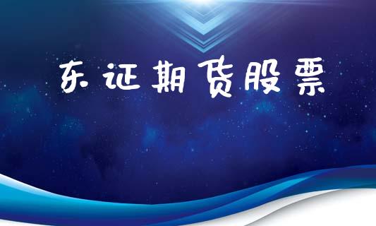 东证期货股票_https://www.qdlswl.com_直播_第1张