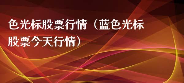 色光标股票行情（蓝色光标股票今天行情）_https://www.qdlswl.com_外盘_第1张