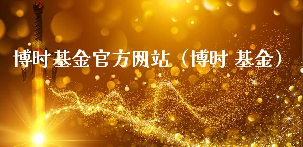 博时基金官方网站（博时 基金）_https://www.qdlswl.com_基金_第1张