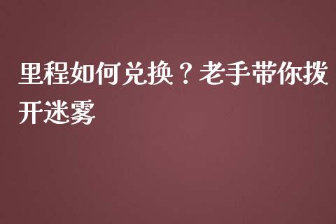 里程如何兑换？老手带你拨开迷雾_https://www.qdlswl.com_内盘_第1张