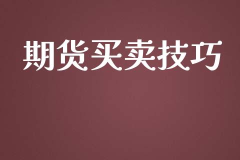 期货买卖技巧_https://www.qdlswl.com_外盘_第1张