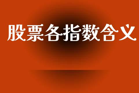 股票各指数含义_https://www.qdlswl.com_股指_第1张