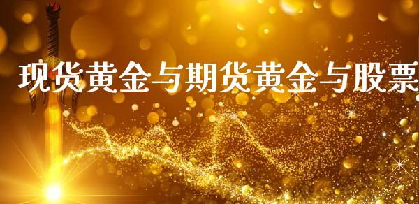 现货黄金与期货黄金与股票_https://www.qdlswl.com_股指_第1张