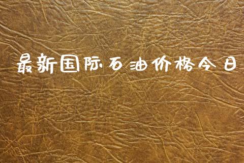最新国际石油价格今日_https://www.qdlswl.com_直播_第1张