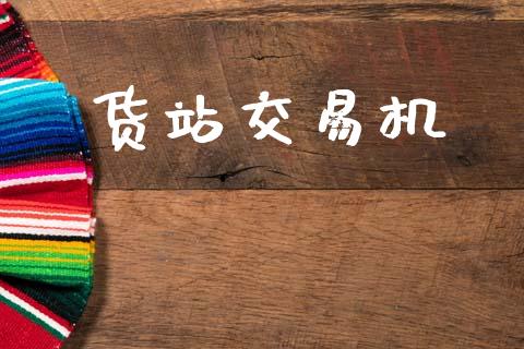 货站交易机_https://www.qdlswl.com_直播_第1张
