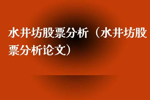 水井坊股票分析（水井坊股票分析论文）_https://www.qdlswl.com_股票_第1张
