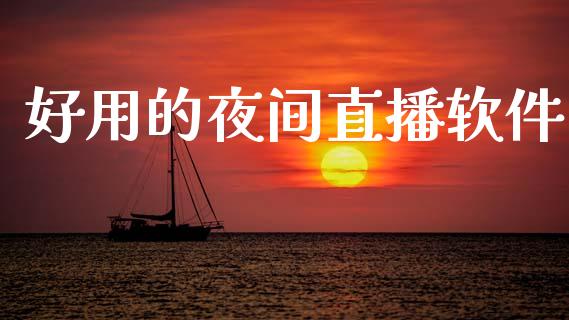 好用的夜间直播软件_https://www.qdlswl.com_直播_第1张