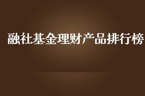 融社基金理财产品排行榜_https://www.qdlswl.com_理财_第1张