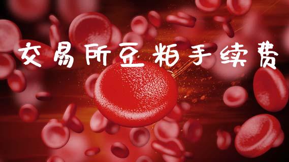 交易所豆粕手续费_https://www.qdlswl.com_股票_第1张