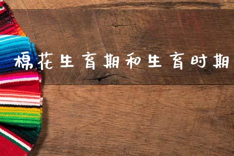 棉花生育期和生育时期_https://www.qdlswl.com_股指_第1张