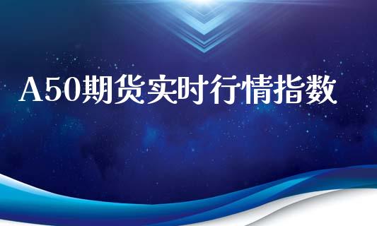 A50期货实时行情指数_https://www.qdlswl.com_股指_第1张