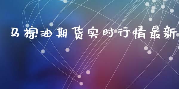 马棕油期货实时行情最新_https://www.qdlswl.com_期货_第1张