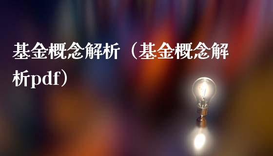 基金概念解析（基金概念解析pdf）_https://www.qdlswl.com_基金_第1张