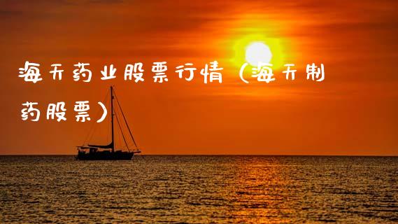 海天药业股票行情（海天制药股票）_https://www.qdlswl.com_外盘_第1张