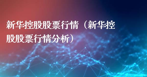 新华控股股票行情（新华控股股票行情分析）_https://www.qdlswl.com_内盘_第1张