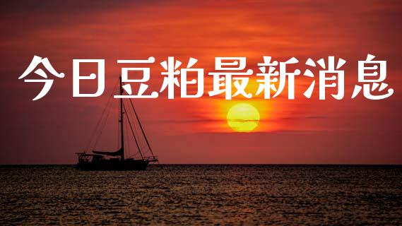 今日豆粕最新消息_https://www.qdlswl.com_直播_第1张