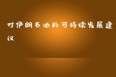对伊朗石油的可持续发展建议_https://www.qdlswl.com_直播_第1张