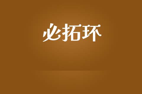 必拓环_https://www.qdlswl.com_直播_第1张