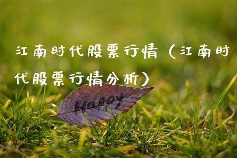 江南时代股票行情（江南时代股票行情分析）_https://www.qdlswl.com_股票_第1张