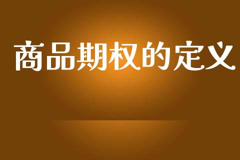 商品期权的定义_https://www.qdlswl.com_期货_第1张