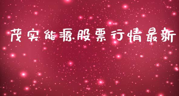茂实能源股票行情最新_https://www.qdlswl.com_内盘_第1张